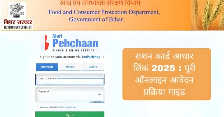 राशन कार्ड आधार लिंक 2025 : पूरी ऑनलाइन आवेदन प्रक्रिया गाइड