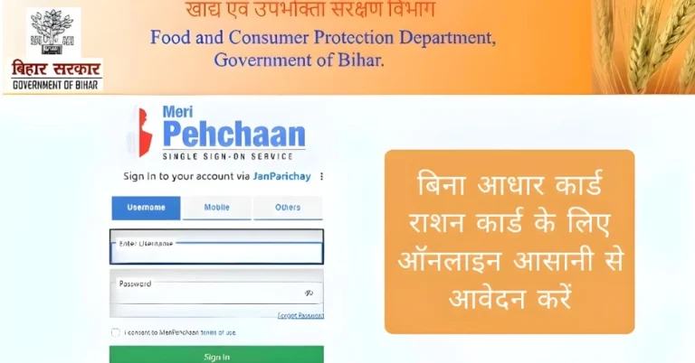 बिना आधार कार्ड राशन कार्ड के लिए ऑनलाइन आसानी से आवेदन करें