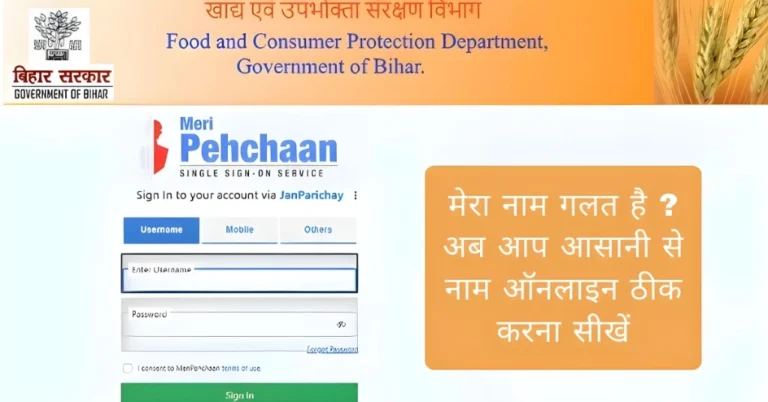 मेरा नाम गलत है ? अब आप आसानी से नाम ऑनलाइन ठीक करना सीखें