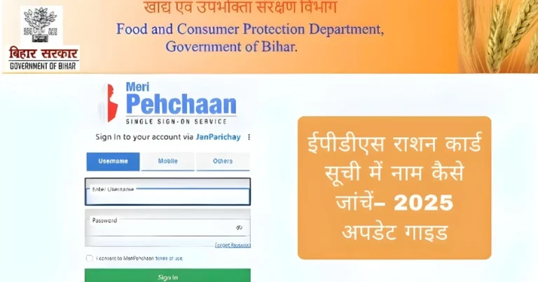 ईपीडीएस राशन कार्ड सूची में नाम कैसे जांचें– 2025 अपडेट गाइड