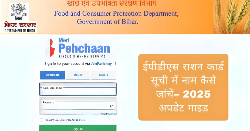 ईपीडीएस राशन कार्ड सूची में नाम कैसे जांचें– 2025 अपडेट गाइड