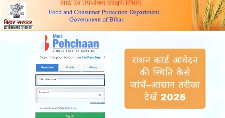 राशन कार्ड आवेदन की स्थिति कैसे जांचें–आसान तरीका देखें 2025
