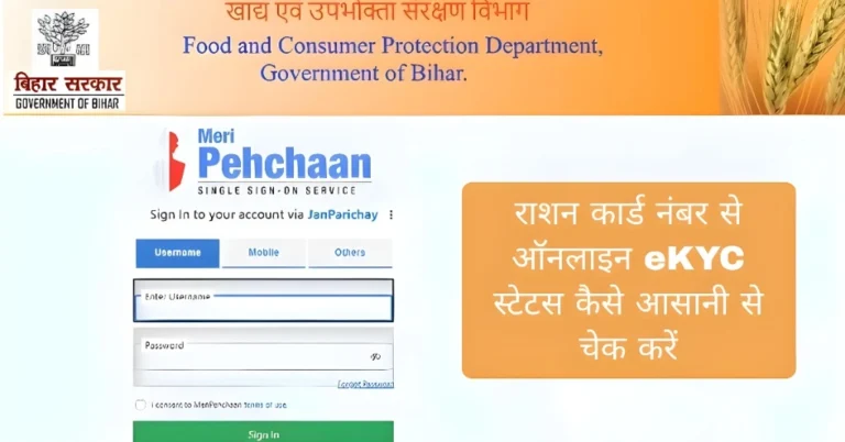 राशन कार्ड नंबर से ऑनलाइन eKYC स्टेटस कैसे आसानी से चेक करें