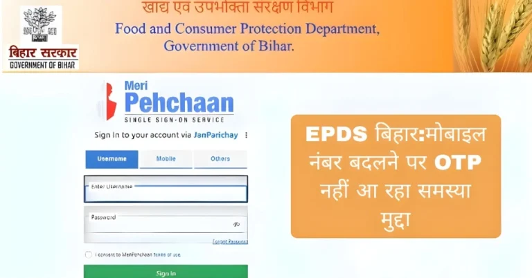 EPDS बिहार:मोबाइल नंबर बदलने पर OTP नहीं आ रहा समस्या मुद्दा