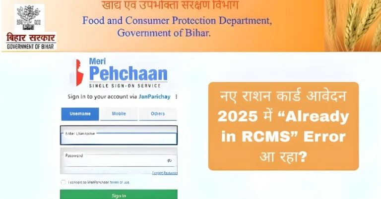 नए राशन कार्ड आवेदन 2025 में “Already in RCMS” Error आ रहा?