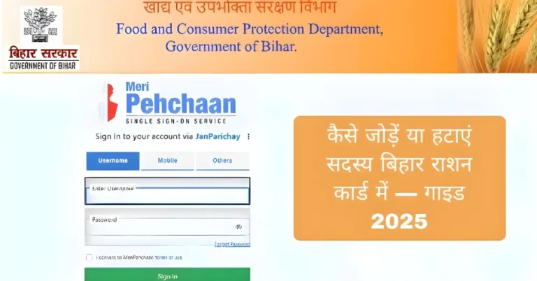 कैसे जोड़ें या हटाएं सदस्य बिहार राशन कार्ड में — गाइड 2025